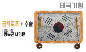 태극기형 제막천-03 <br/> [광복군서명문+금색로프+테두리수술]<br/><font style=font-size:16px;color:#6e7f91>모델명:JM-503</font>