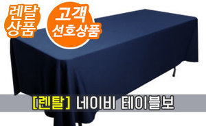 (렌탈) 네이비 테이블보<br/><font style=font-size:16px;color:#6e7f91>모델명:TBR-102</font>