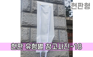 현판 유형별 참고사진-18<br/><font style=font-size:16px;color:#6e7f91>모델명:JMS-118</font>