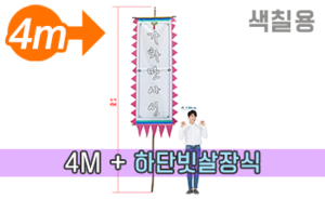 색칠하는 만장기 하단 빗살장식<br/>특대형  [높이:4M]<br/><font style=font-size:16px;color:#6e7f91>모델명:M-5301</font>