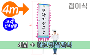 접이식 만장기 하단빗살장식 <br/>  특대형 [높이:4M]<br/><font style=font-size:16px;color:#6e7f91>모델명:M-2103</font>