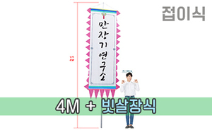 접이식 만장기 하단빗살장식 <br/>  특대형 [높이:4M]<br/><font style=font-size:16px;color:#6e7f91>모델명:M-2103</font>