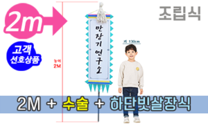 조립식 만장기 수술+하단 빗살장식 <br/> 소형 [높이:2M]<br/><font style=font-size:16px;color:#6e7f91>모델명:M-3201</font>