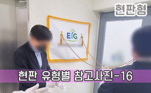 현판 유형별 참고사진-16<br/><font style=font-size:16px;color:#6e7f91>모델명:JMS-116</font>