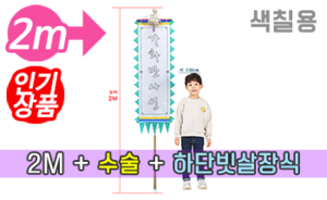색칠하는 만장기 수술+하단 빗살장식<br/>소형  [높이:2M]<br/><font style=font-size:16px;color:#6e7f91>모델명:M-5104</font>