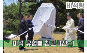 비석 유형별 참고사진-1<br/><font style=font-size:16px;color:#6e7f91>모델명:JMS-401</font>