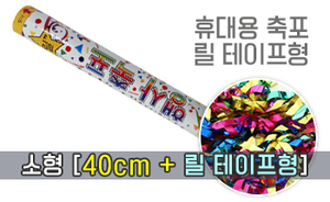 행사축포  소형 40cm<br/><font style=font-size:16px;color:#6e7f91>모델명:RT-302</font>
