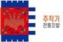 전통깃발-02<br/>주작기