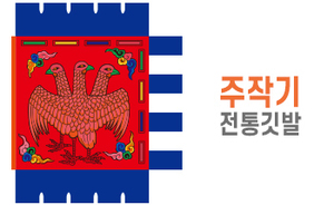전통깃발-02<br/>주작기