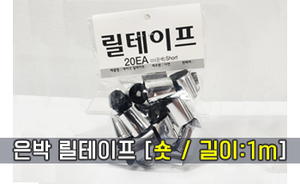 은박 에어샷 릴테이프<br/>[숏 / 길이:1m] <br/><font style=font-size:16px;color:#6e7f91>모델명:RT-108</font>