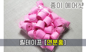 종이 에어샷 릴테이프<br/>[연분홍]<br/><font style=font-size:16px;color:#6e7f91>모델명:RT-102</font>
