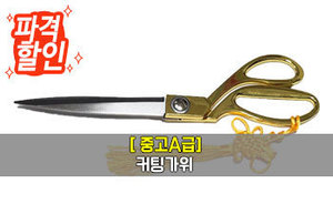 [파격할인] 중고A급 커팅가위  <br/>★NEW★<br/>