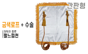 간판형 제막천-01 <br/> [펄느낌천+금색로프+테두리수술]<br/><font style=font-size:16px;color:#6e7f91>모델명:JM-201</font>