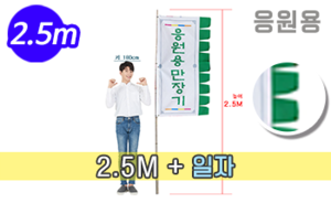 응원용 일자 만장기 <br/> 대나무 중형 [높이:2.5M]<br/><font style=font-size:16px;color:#6e7f91>모델명:M-6203</font>