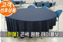 (판매) 곤색 원형 테이블보<br/><font style=font-size:16px;color:#6e7f91>모델명:TBS-201</font>