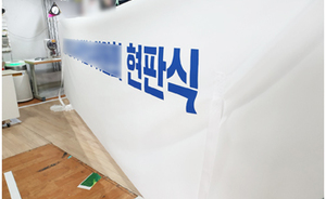 현판제막천<br/>납품사례-29