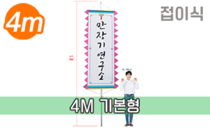 접이식 만장기 기본 <br/> 특대형 [높이:4M]<br/><font style=font-size:16px;color:#6e7f91>모델명:M-2104</font>