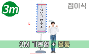 접이식 물통형 만장기 기본 <br/> 대형 [높이:3M]<br/><font style=font-size:16px;color:#6e7f91>모델명:M-2204</font>