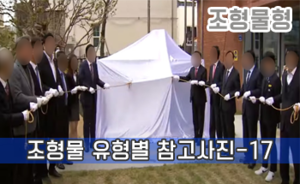 조형물 유형별 참고사진-17<br/><font style=font-size:16px;color:#6e7f91>모델명:JMS-315</font>