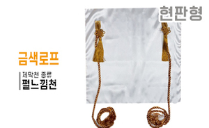 현판형 제막천-05 <br/> [펄느낌천+금색로프]<br/><font style=font-size:16px;color:#6e7f91>모델명:JM-105</font>
