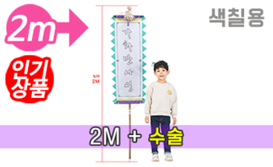 색칠하는 만장기 수술<br/>소형  [높이:2M] <br/><font style=font-size:16px;color:#6e7f91>모델명:M-5204</font>