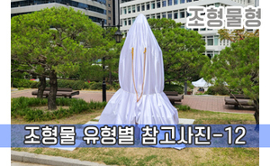 조형물 유형별 참고사진-12<br/><font style=font-size:16px;color:#6e7f91>모델명:JMS-312</font>