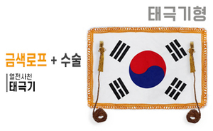 태극기형 제막천-01 <br/> [태극기+금색로프+테두리수술]<br/><font style=font-size:16px;color:#6e7f91>모델명:JM-501</font>
