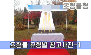 조형물 유형별 참고사진-1<br/><font style=font-size:16px;color:#6e7f91>모델명:JMS-301</font>
