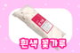 흰색 꽃가루 (방염꽃가루) <br/><font style=font-size:16px;color:#6e7f91>모델명:RT-111</font>