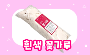 흰색 꽃가루 (방염꽃가루) <br/><font style=font-size:16px;color:#6e7f91>모델명:RT-111</font>