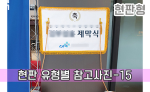 현판 유형별 참고사진-15<br/><font style=font-size:16px;color:#6e7f91>모델명:JMS-115</font>