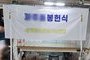 현판 제막천<br/>납품사례-273
