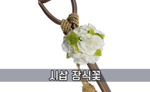 시삽 장식꽃<br/><font style=font-size:16px;color:#6e7f91>모델명:SS-103</font>