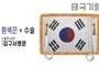 태극기형 제막천-06 <br/> [김구 서명문태극기+흰색끈+테두리수술]<br/><font style=font-size:16px;color:#6e7f91>모델명:JM-506</font>