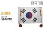 태극기형 제막천-14 <br/> [김구 서명문태극기+금색로프]<br/><font style=font-size:16px;color:#6e7f91>모델명:JM-514</font>