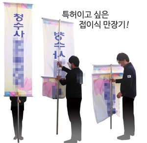 특허이고싶은 접이식 만장기