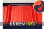 상장쟁반보 [레드]<br/>모델명:CT-304