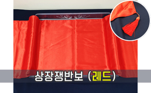 상장쟁반보 [레드]<br/>모델명:CT-304