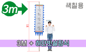 색칠하는 만장기 하단 빗살장식<br/>대형  [높이:3M]<br/><font style=font-size:16px;color:#6e7f91>모델명:M-5302</font>