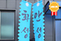 접이식 만장기 3m <br/> 납품사례-93