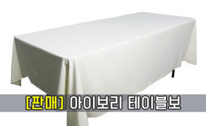 (판매) 아이보리 테이블보<br/><font style=font-size:16px;color:#6e7f91>모델명:TBS-104</font>