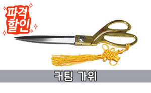  <font style=font-weight:bold;>[파격 할인] 중고 커팅 가위 묶음 판매</font>