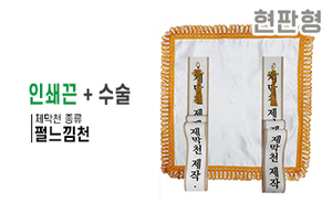 현판형 제막천-13 <br/> [펄느낌천+인쇄끈+테두리수술]<br/><font style=font-size:16px;color:#6e7f91>모델명:JM-113</font>