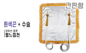 간판형 제막천-02 <br/> [펄느낌천+흰색끈+테두리수술]<br/><font style=font-size:16px;color:#6e7f91>모델명:JM-202</font>