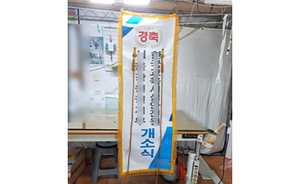 현판제막천<br/>납품사례-27