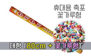 추카추카 꽃가루 대형 80cm<br/><font style=font-size:16px;color:#6e7f91>모델명:RT-201</font>