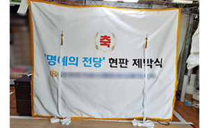현판제막천<br/>납품사례-110