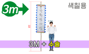색칠하는 만장기 수술<br/>대형 [높이:3M]<br/><font style=font-size:16px;color:#6e7f91>모델명:M-5202</font>
