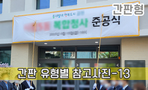 간판 유형별 참고사진-13<br/><font style=font-size:16px;color:#6e7f91>모델명:JMS-213</font>