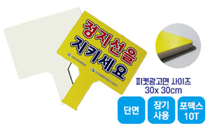 손잡이 일체형 피켓-03<br/>[포맥스10T+단면출력]<br/><font style=font-size:16px;color:#6e7f91>모델명:PK-403</font>